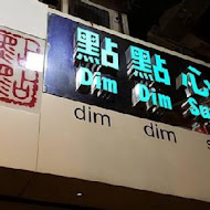 點點心港式飲茶 Dimdimsum Taiwan