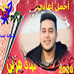 Cover Image of Скачать أجمل أغاني مهدي مزين 2020 1.91 APK