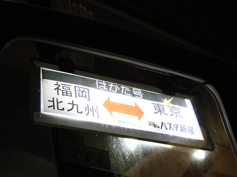 西鉄「はかた号」　0001　駿河湾沼津SAにて_02