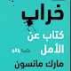 Download خراب ـ كتاب عن الامل For PC Windows and Mac 1.0