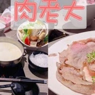 肉老大 頂級肉品涮涮鍋