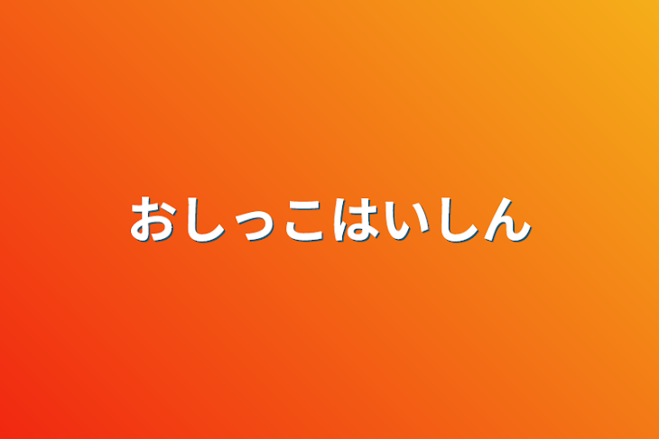 「おしっこ配信」のメインビジュアル