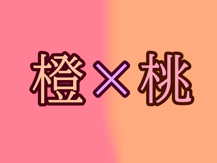 「橙桃、桃橙」のメインビジュアル