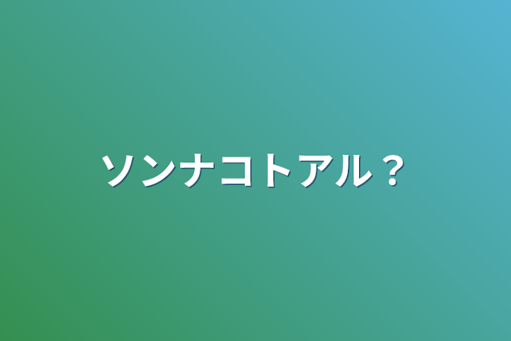 「ソンナコトアル？」のメインビジュアル