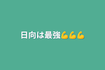 「日向は過去に何かあったみたい」のメインビジュアル