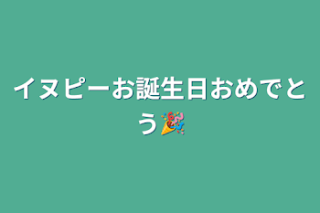 イヌピーお誕生日おめでとう🎉