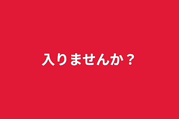 入りませんか？