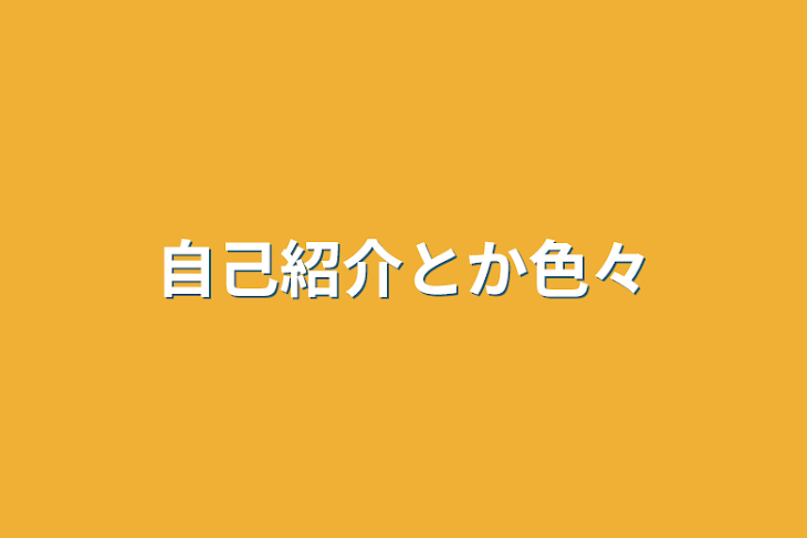 「自己紹介とか色々」のメインビジュアル