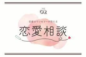 「恋愛相談」のメインビジュアル