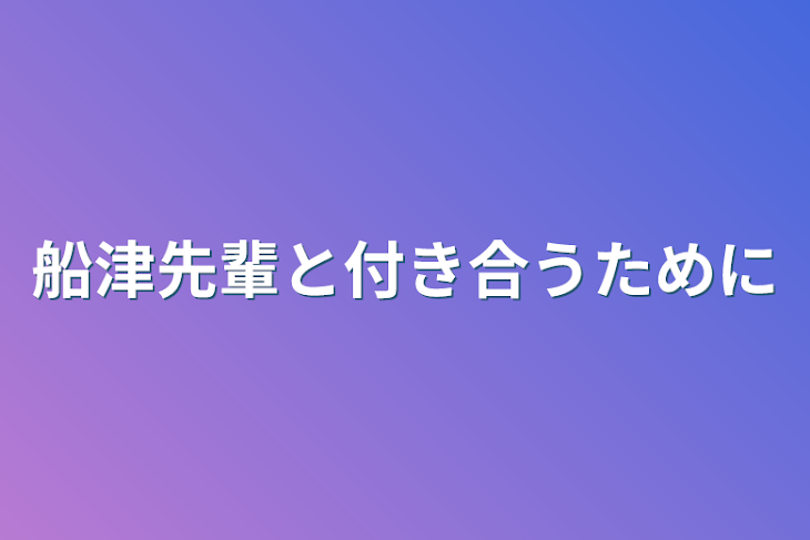 「船津先輩と付き合うために」のメインビジュアル