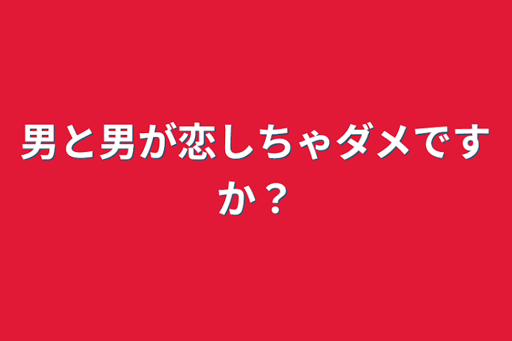 「男と男が恋しちゃダメですか？」のメインビジュアル