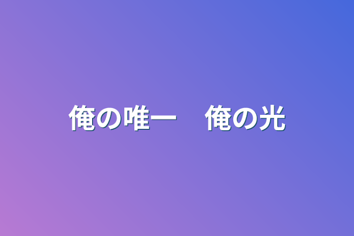 「俺の唯一　俺の光」のメインビジュアル