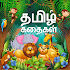 Tamil story with sound and image - தமிழ் கதைகள்1.2