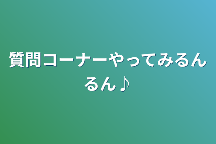 「質問コーナーやってみるんるん♪」のメインビジュアル