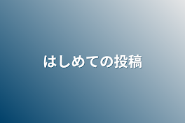 はしめての投稿