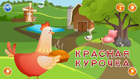 Маленькая Красная Курочка