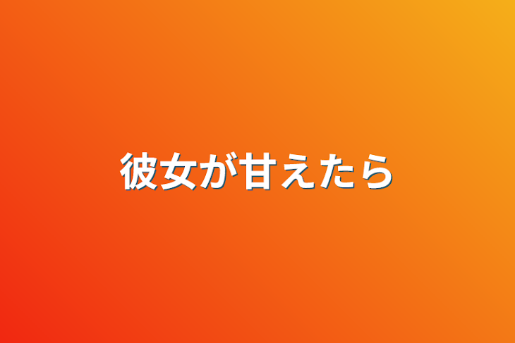 「彼女が甘えたら」のメインビジュアル