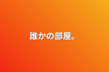 「誰かの部屋。」のメインビジュアル