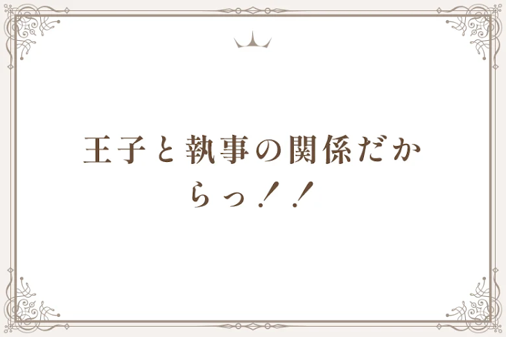 「王子と執事の関係だからっ！！🈂️🔥」のメインビジュアル