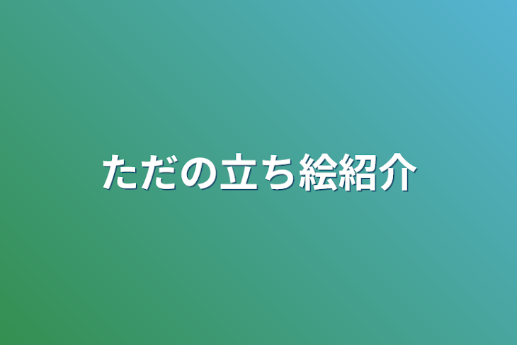 「ただの立ち絵紹介」のメインビジュアル