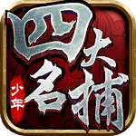 Cover Image of Descargar 少年四大名捕-正版武俠幻想格鬥 1.1 APK