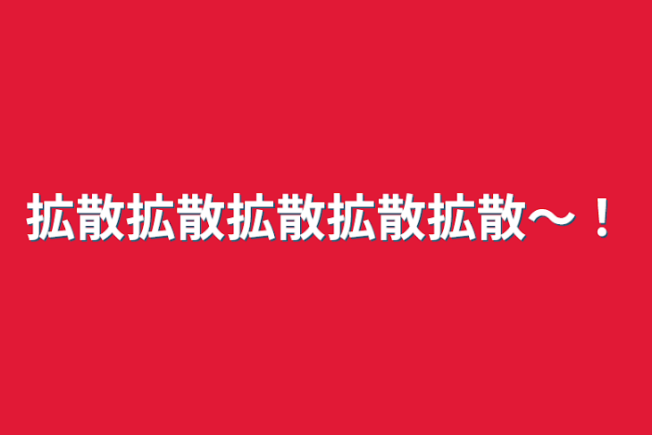 「拡散拡散拡散拡散拡散〜！」のメインビジュアル