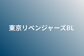 「東京リベンジャーズBL」のメインビジュアル