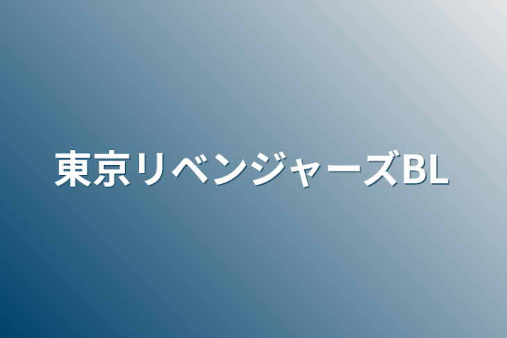 「東京リベンジャーズBL」のメインビジュアル