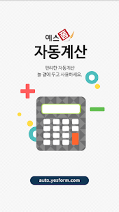 How to mod 예스폼 자동계산-퇴직금계산,학점계산,단위변환,글자수세기 1.0.7 mod apk for android
