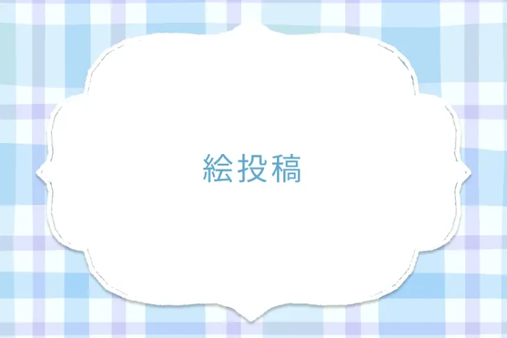 「絵投稿」のメインビジュアル