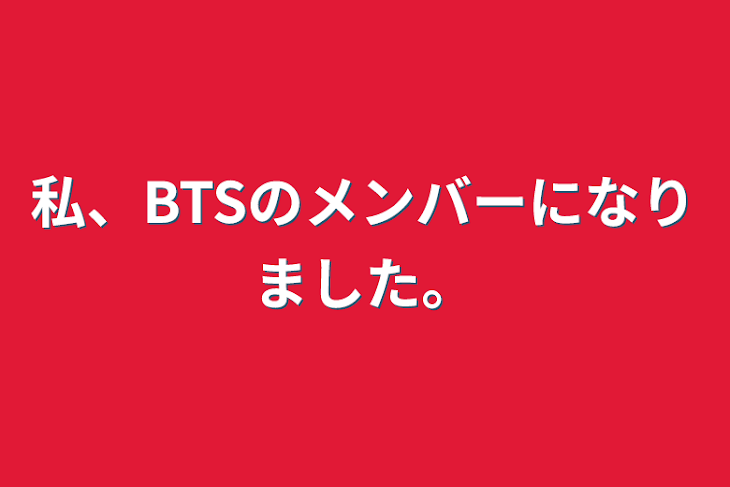 「私、BTSのメンバーになりました。」のメインビジュアル