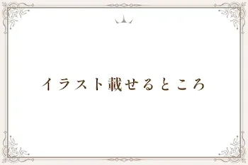 イラスト載せるところ