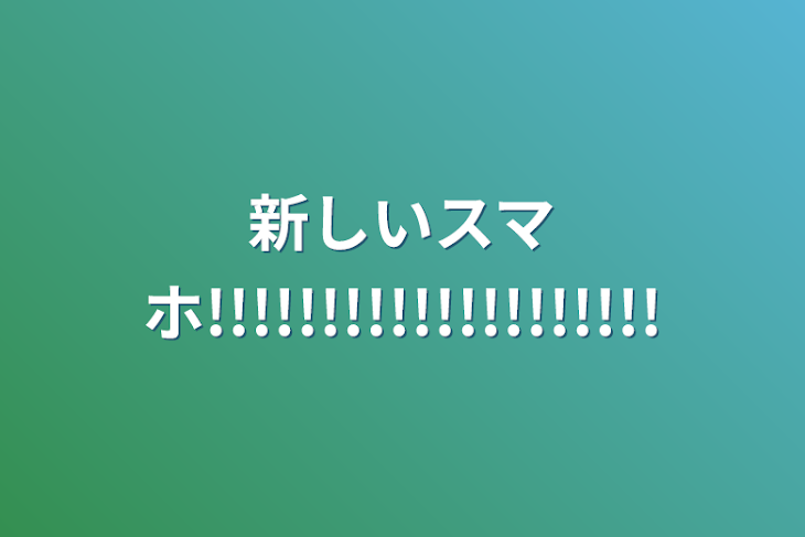 「新しいスマホ!!!!!!!!!!!!!!!!!!!!」のメインビジュアル