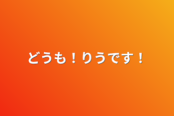 どうも！りうです！