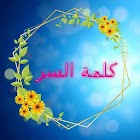 كلمة السر الجديدة 2.0.0