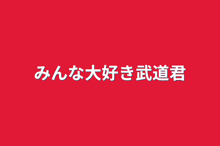 「みんな大好き武道君」のメインビジュアル