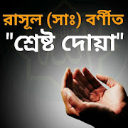 রাসূল(সাঃ) বর্ণীত শ্রেষ্ট দোয়া  Icon