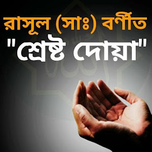 Download রাসূল(সাঃ) বর্ণীত শ্রেষ্ট দোয়া For PC Windows and Mac