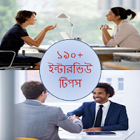 জব ভাইভা টোটকা-interview tipspreparationquestion