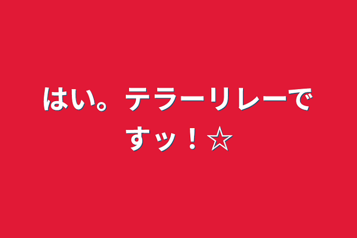 「はい。テラーリレーですッ！☆」のメインビジュアル