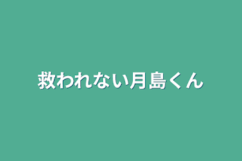 救われない月島くん