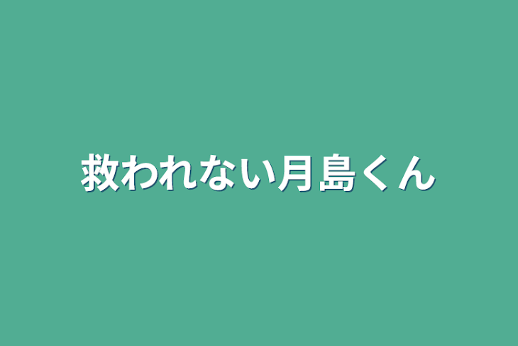 「救われない月島くん」のメインビジュアル