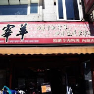 莫宰羊羊肉專賣店(內湖港墘店)