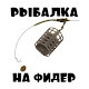 Download Рыбалка на фидер For PC Windows and Mac 1.0