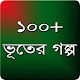 ভুতের গল্প-অলৌকিক ঘটনা Download on Windows