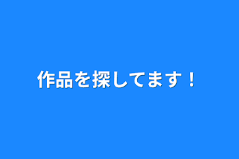 作品を探してます！