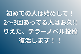 初めての人は始めして！2〜3回あってる人はお久!!りえた、テラーノベル投稿復活します！！