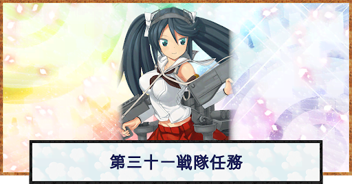 艦これ 第三十一戦隊 敵潜を制圧せよ の攻略 おすすめの編成例と報酬 神ゲー攻略
