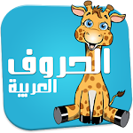 Cover Image of Télécharger الحروف العربية للاطفال 1.0 APK