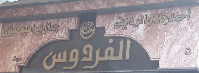 الفردوس